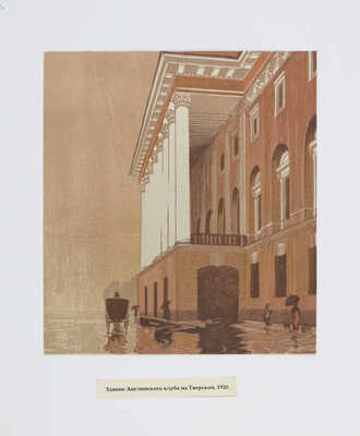 Павлов Иван Николаевич. Лот из 16 линогравюр "Старая Москва и провинция"